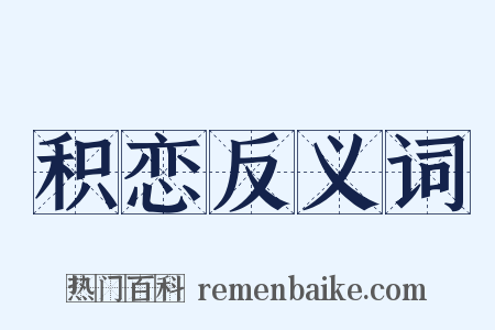 积恋反义词是什么意思的图片